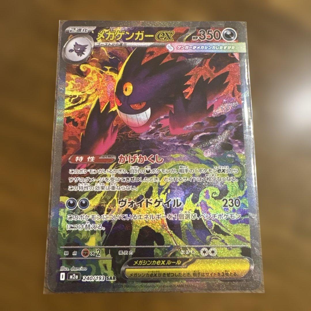 【美品】ポケモンカード　メガゲンガーex SAR 240/193 ローダー保管