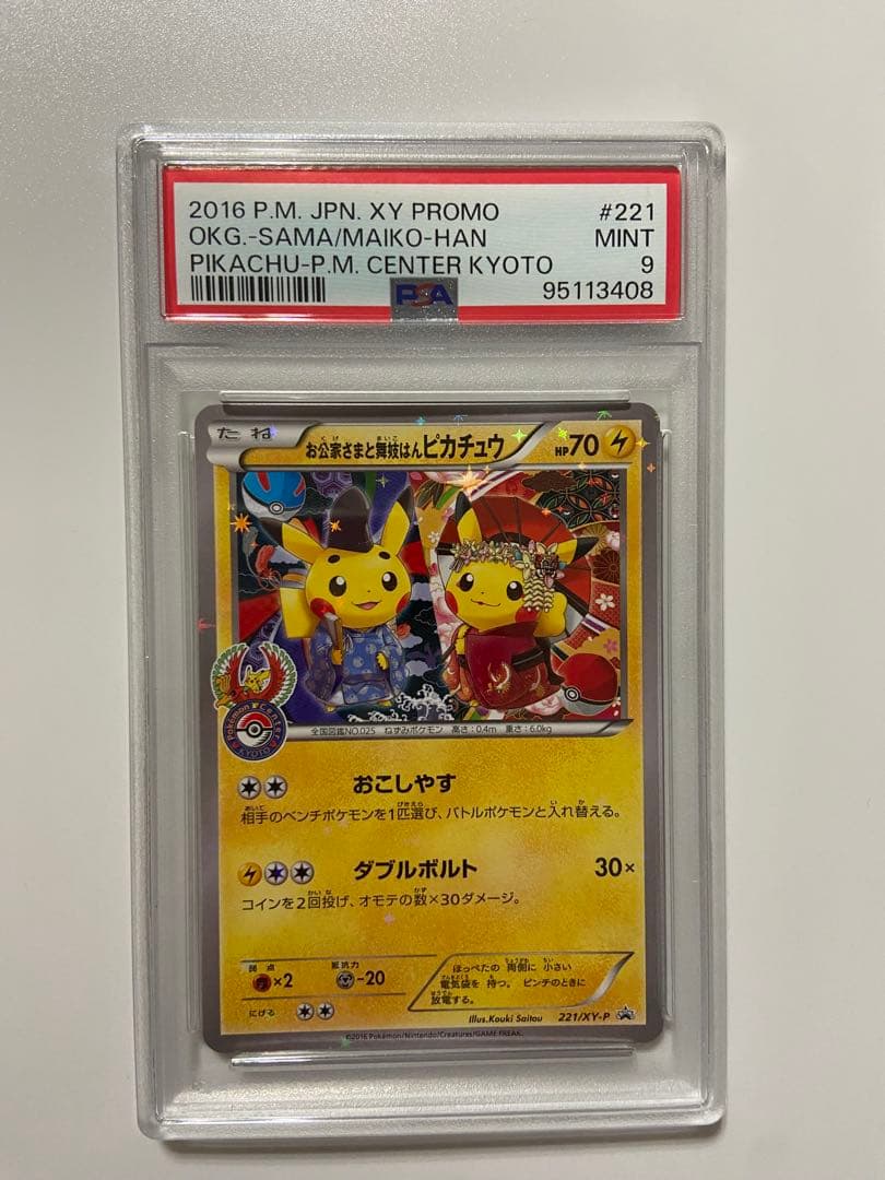 ポ*】様 ポケカ お公家様と舞子はんピカチュウ 221/XY-P ポケカ プロモ