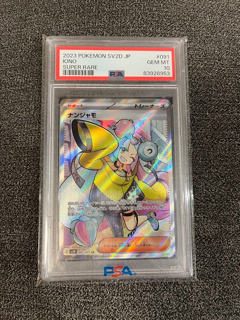 しん　PSA10 ナンジャモ SR 091/071 SV2D