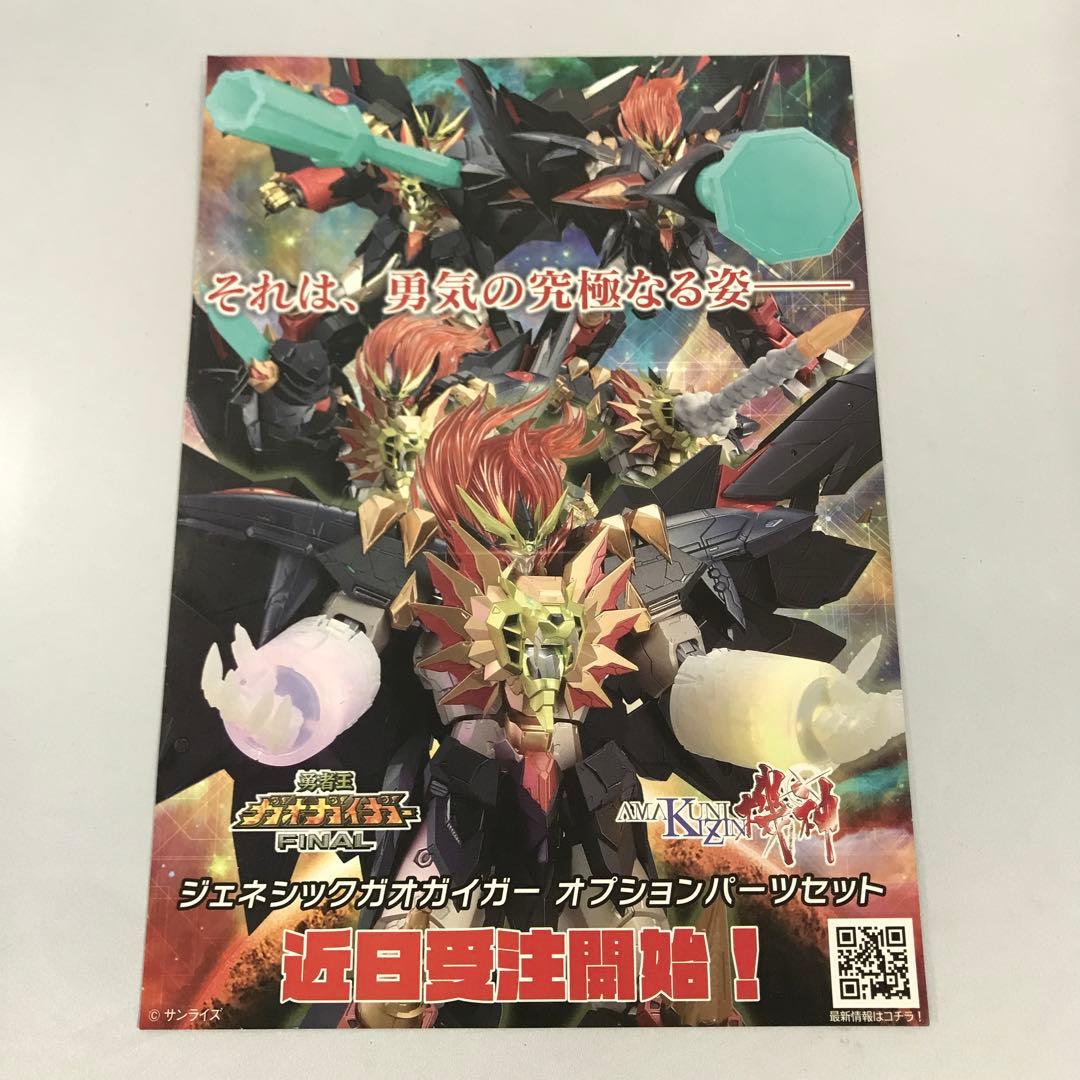 ジェネシックガオガイガー 「勇者王ガオガイガーFINAL」 AMAKUNI機神