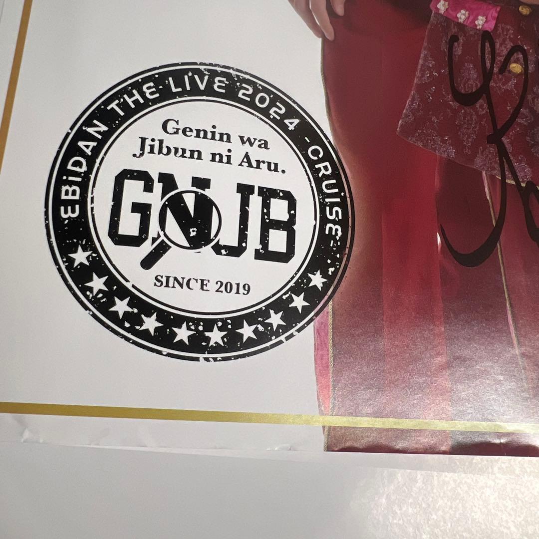 エビライ げんじぶ ポスター 直筆サイン入り 原因は自分にある。 EBiDAN