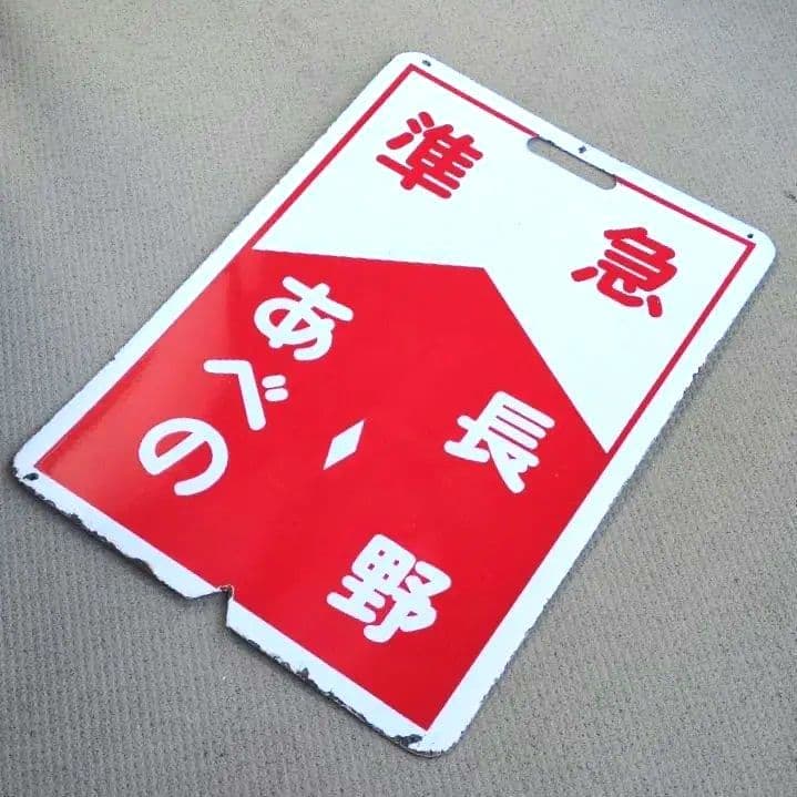 鉄道プレート 近鉄行先標識板 赤準急あべの長野/古市長野 ホーロー板 (当時物)
