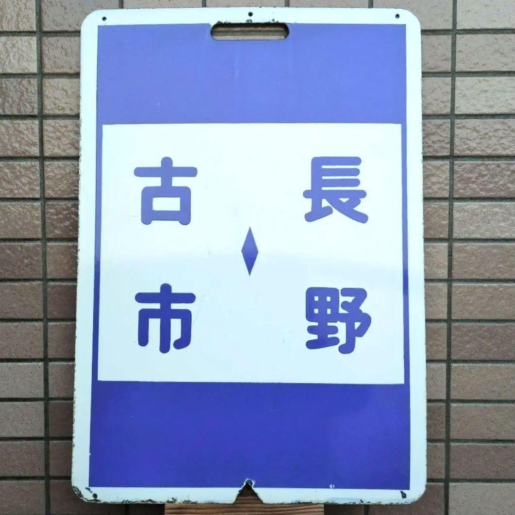 鉄道プレート 近鉄行先標識板 赤準急あべの長野/古市長野 ホーロー板 (当時物)