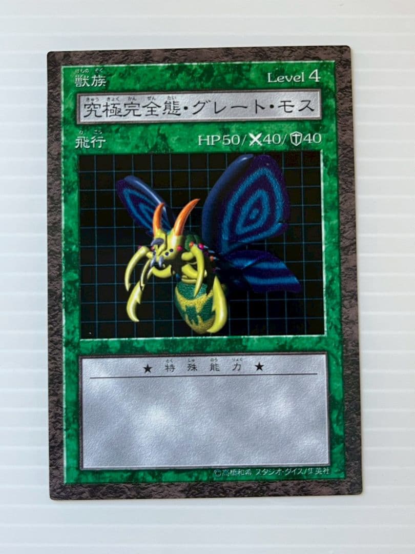 遊戯王　ダンジョンダイス　完全究極体グレートモス