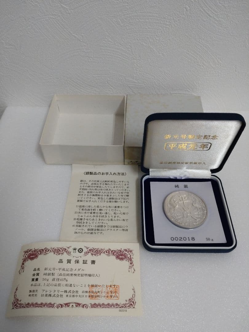 純銀　新元号制定記念　平成元年　記念メダル