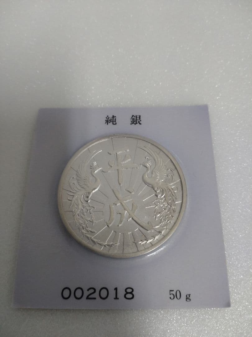 純銀　新元号制定記念　平成元年　記念メダル