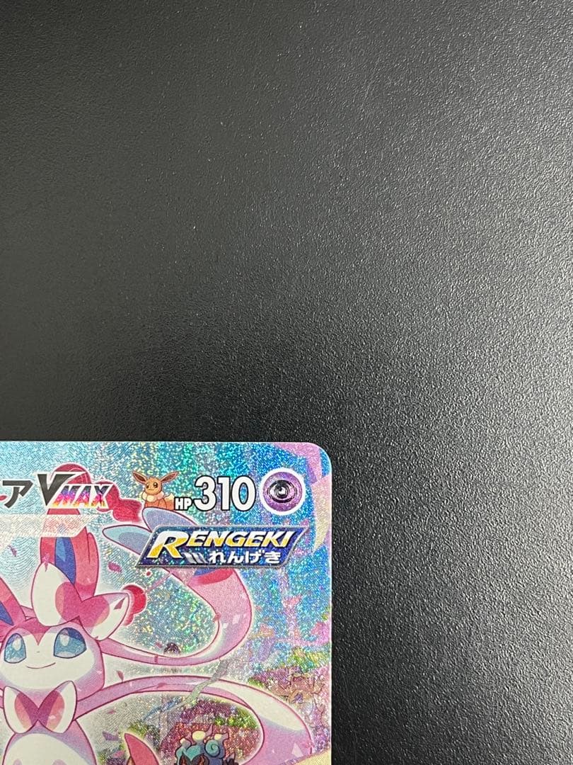 ポケカ　ニンフィア VMAX HR SA スペシャルアート　イーブイヒーローズ