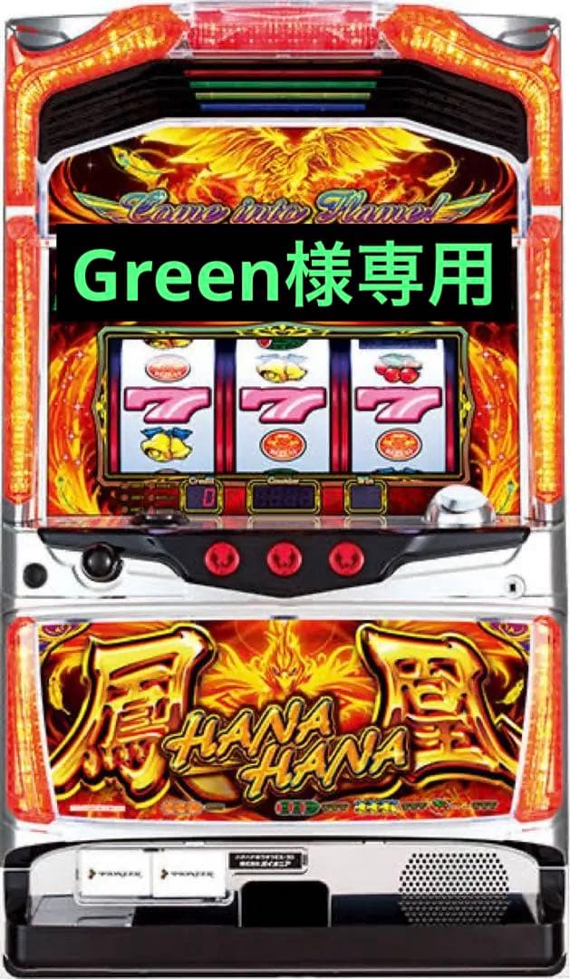 【Green】 ハナハナ 鳳凰 5号機　スロット 実機 不要機仕様