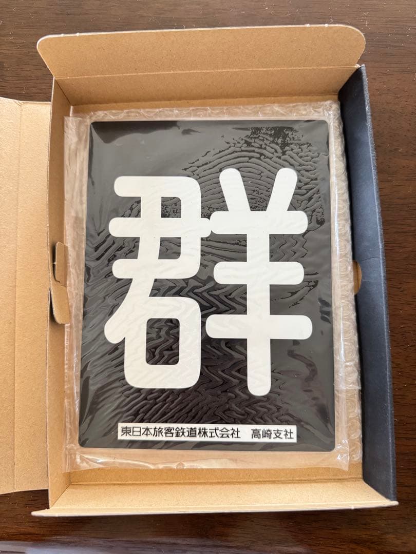 東日本旅客鉄道株式会社高崎支社 オリジナル区名札