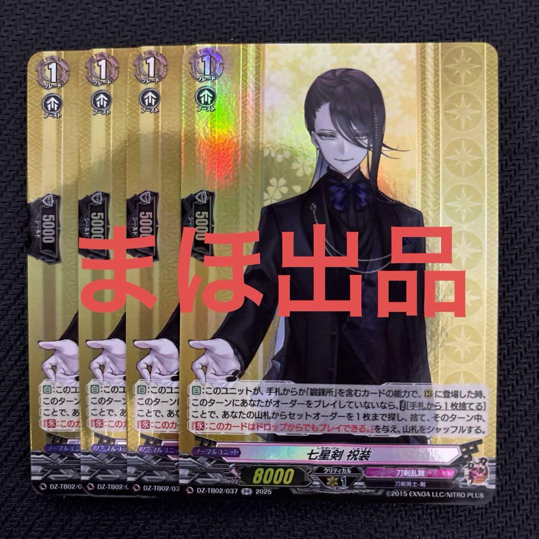 七星剣 祝装 RR 4枚