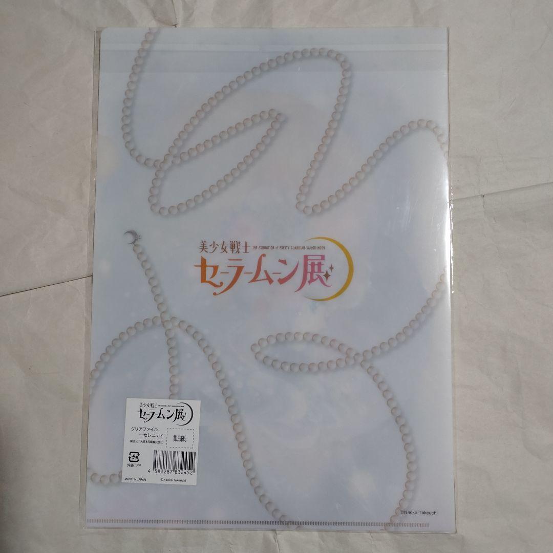 【新品】美少女戦士セーラームーン展　クリアファイル　コンプ