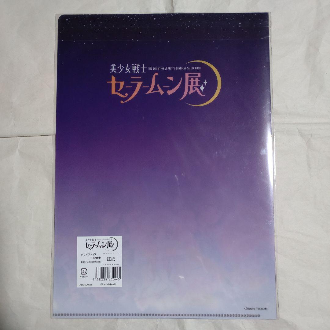 【新品】美少女戦士セーラームーン展　クリアファイル　コンプ