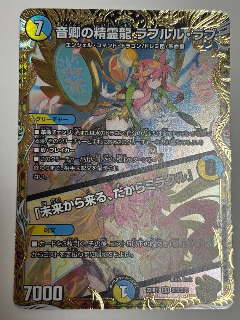 デュエマ　音卿の精霊龍ラフルル・ラブ　金トレジャー