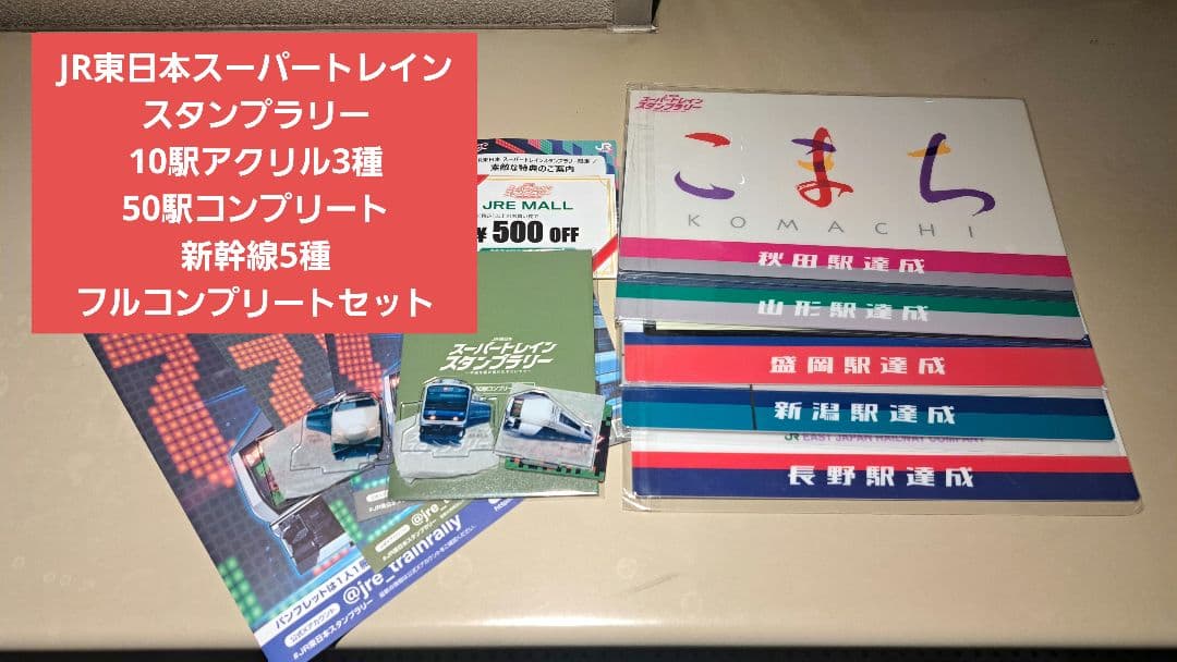 JR東日本スーパートレインスタンプラリー　フルコンプリートセット