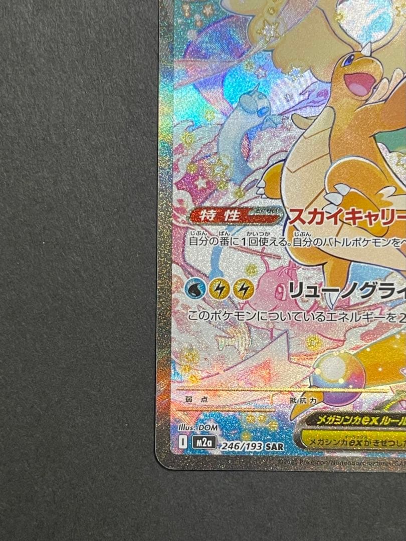ポケモンカード　メガカイリューex SAR MEGAドリーム(246/193)