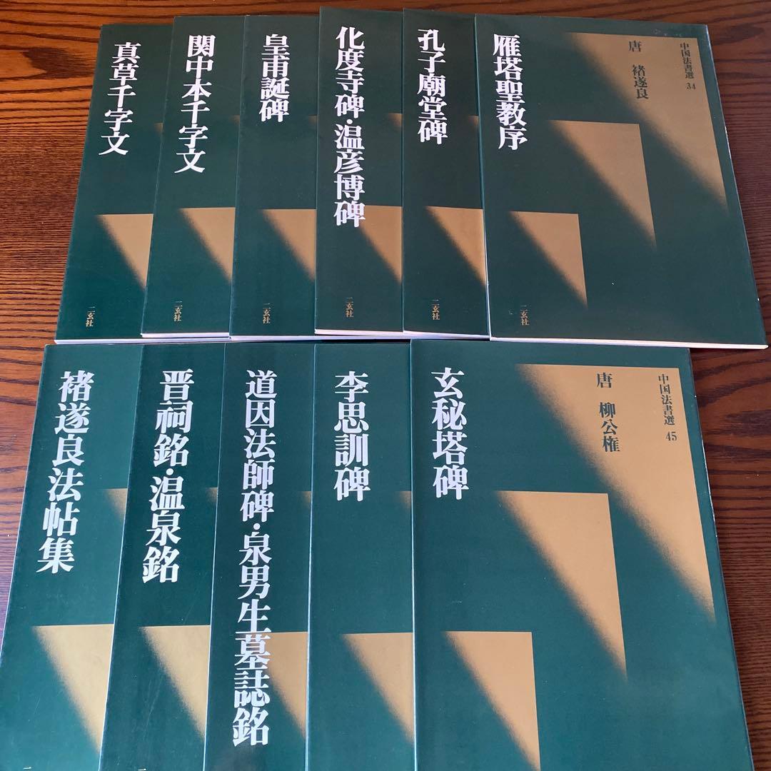 中国法書選　40冊セット