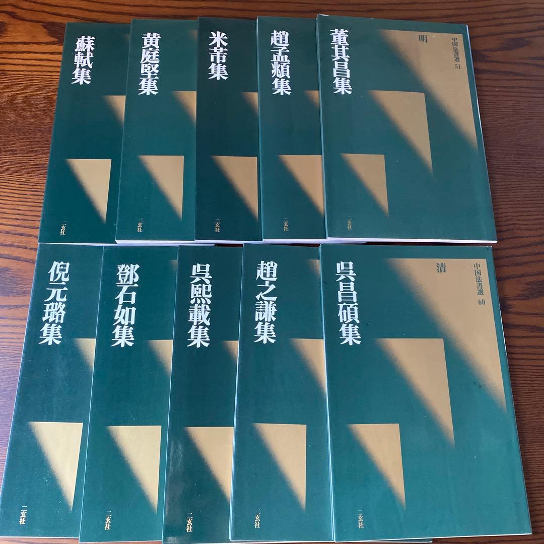 中国法書選　40冊セット