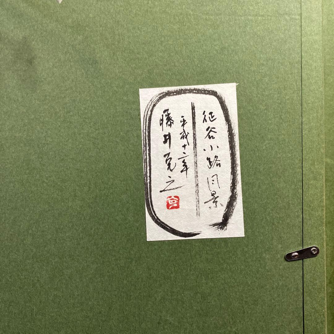 墨彩画　藤井克之　「征谷小路風景」P20共シール