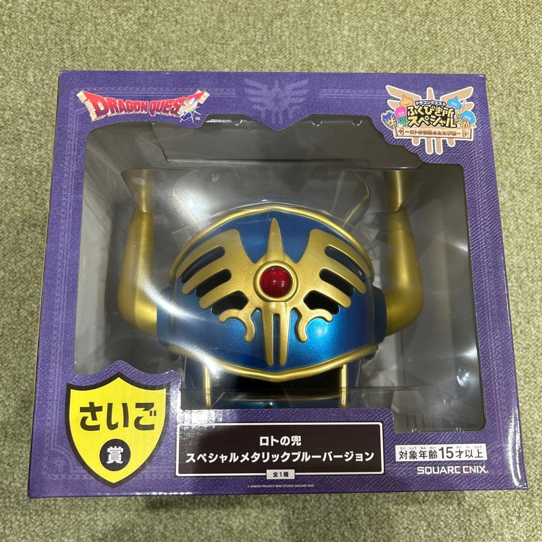 ドラゴンクエスト　ふくびき所スペシャル　さいご賞　ロトの兜