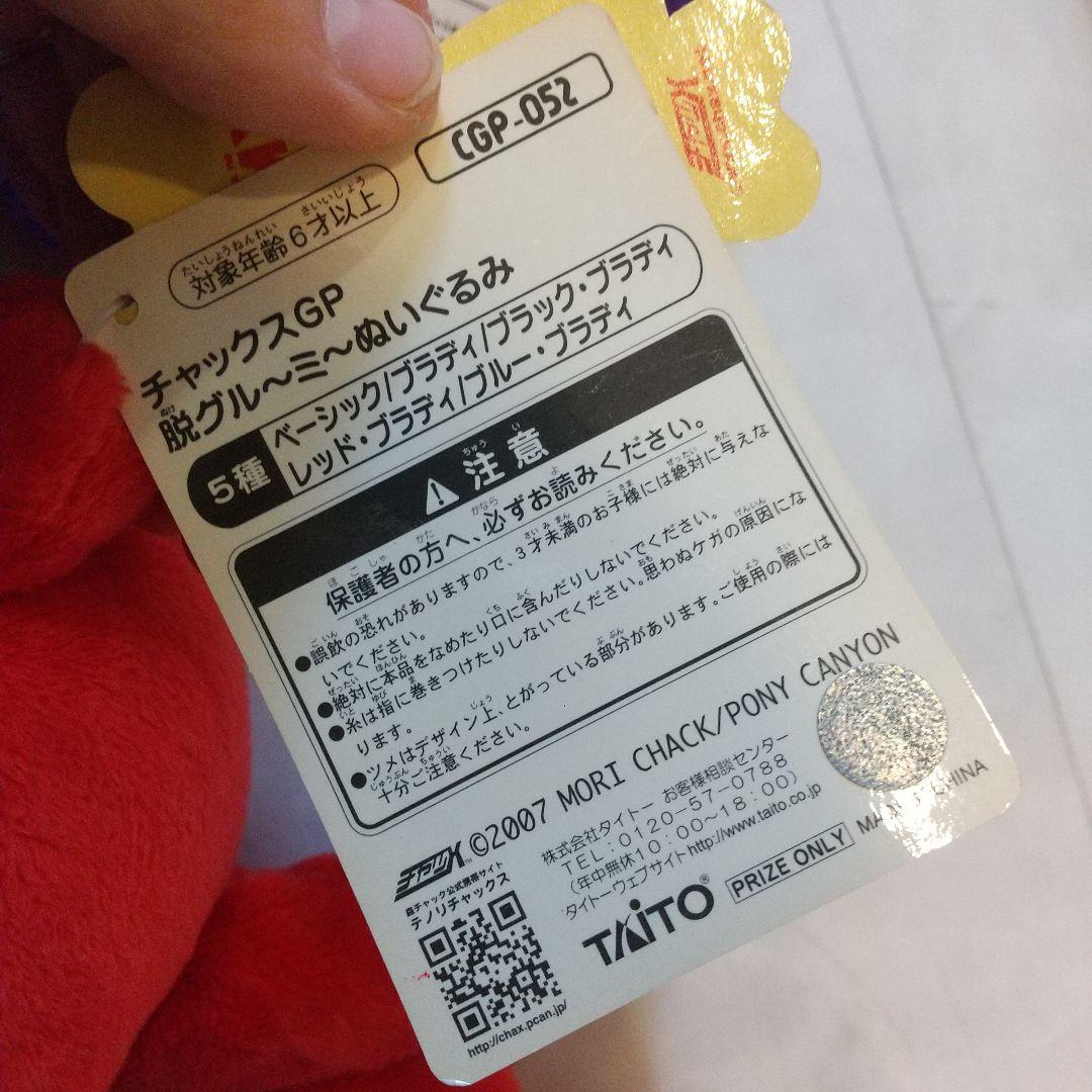 チャックスGP　グルーミー　ぬいぐるみ　セット