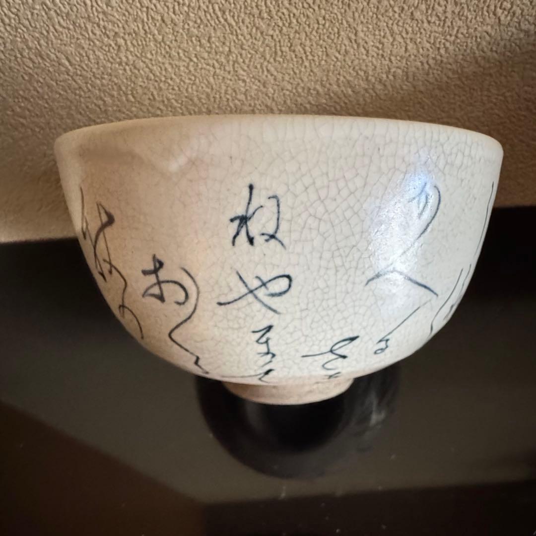 茶道具　表千家　《抹茶茶碗》　蓮月写　松寿作