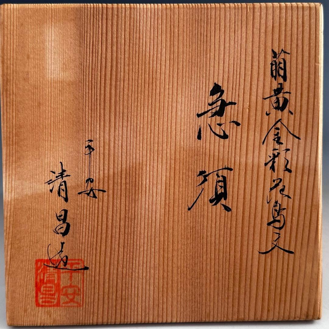 煎茶道具　萌黄金彩　花鳥紋　急須　平安　清昌　共箱　京焼　茶器　金襴手　茶瓶