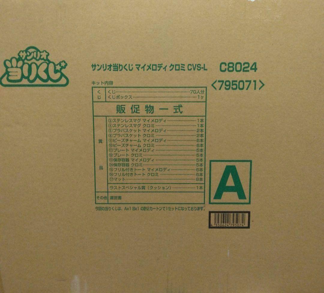 マイメロディ クロミ当りくじ　当たりくじ　一番くじ　1ロット　すべて付きます