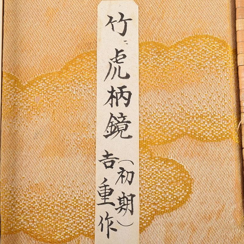 古銅青銅　藤原吉重造　竹虎図　藤原定次造　花図　銅鏡　柄鏡　2点　V　R8011