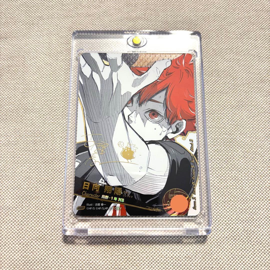 ハイキュー　バボカ 極P 日向翔陽　シリアルナンバー　古舘春一先生　サイン入り