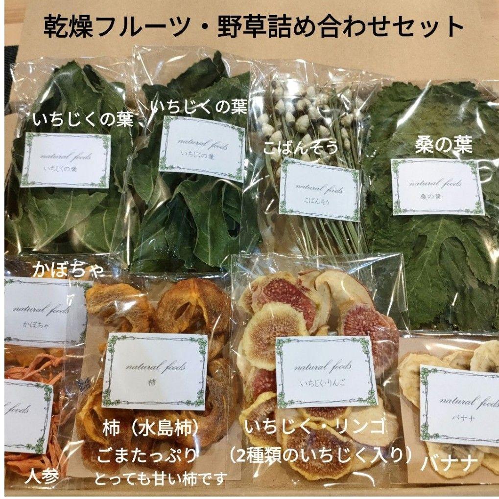 【ギフト用】乾燥野草フルーツ詰め合わせ　小動物　おやつ