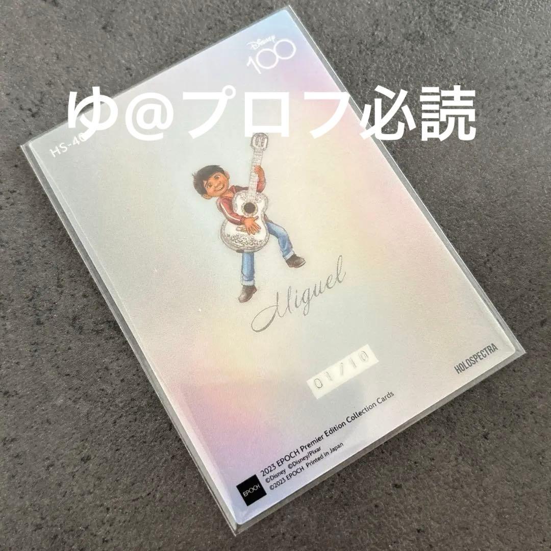 限定10枚！シリアル#01 ミゲル