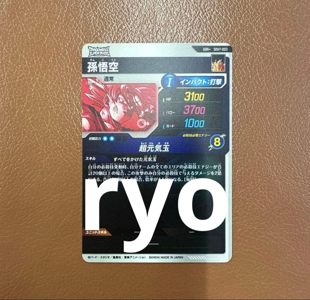 ドラゴンボールスーパーダイバーズ sdv7-003 孫悟空 パラレル