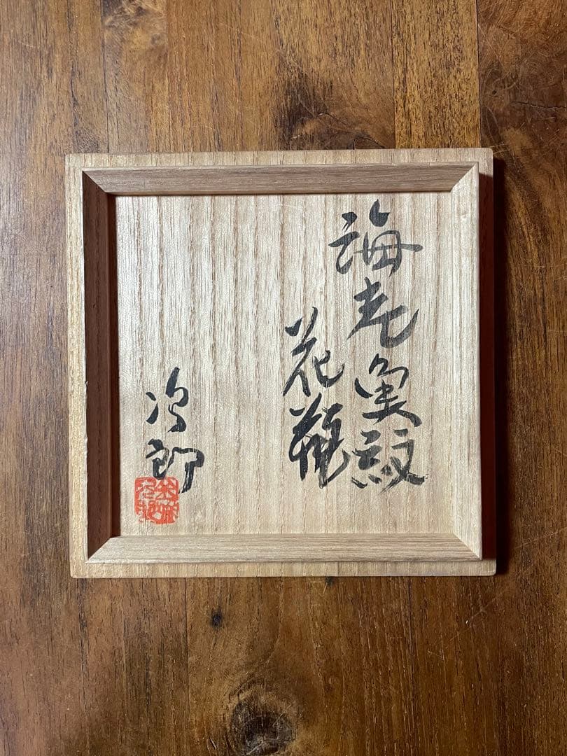 城次郎 共箱蓋のみ3枚 ※箱の身はありません 人間国宝 壷屋焼 壺屋焼 やちむん