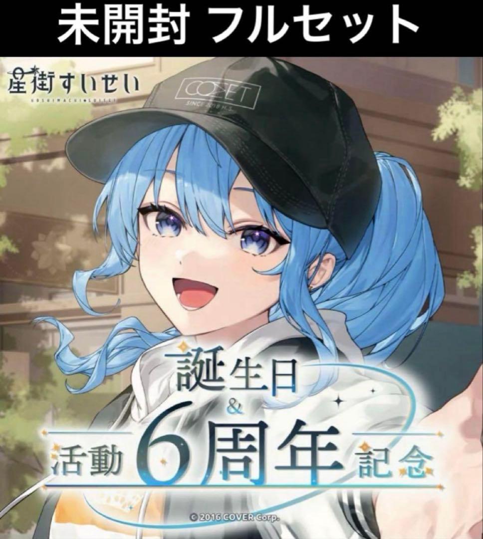 星街すいせい6周年グッズ　フルセット