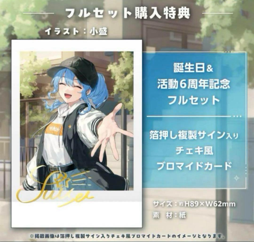 星街すいせい6周年グッズ　フルセット