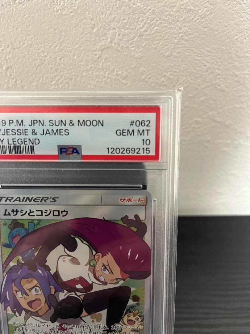 ポケモンカード　ムサシとコジロウ　PSA10