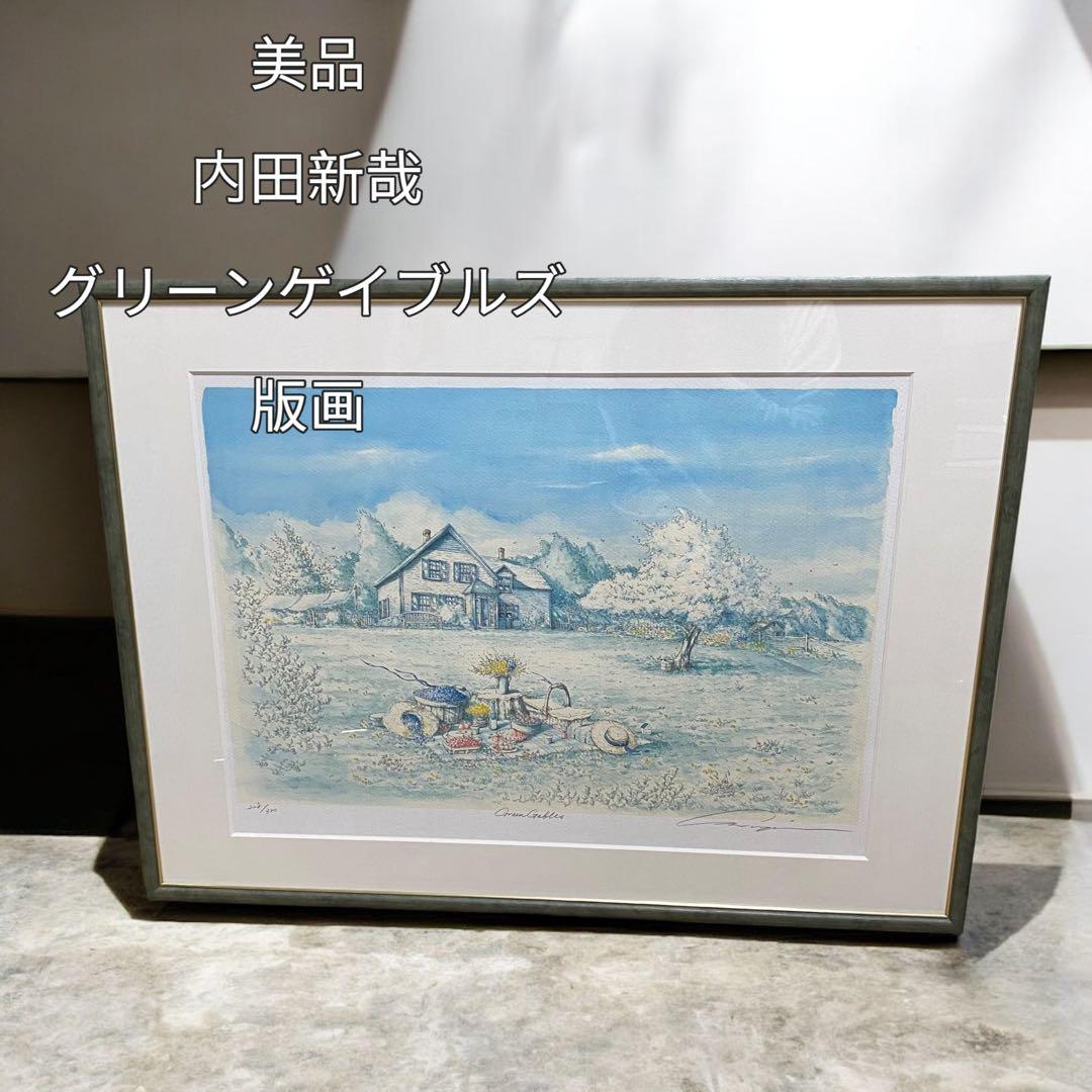 【美品】内田新哉 グリーンゲイブルズ 版画