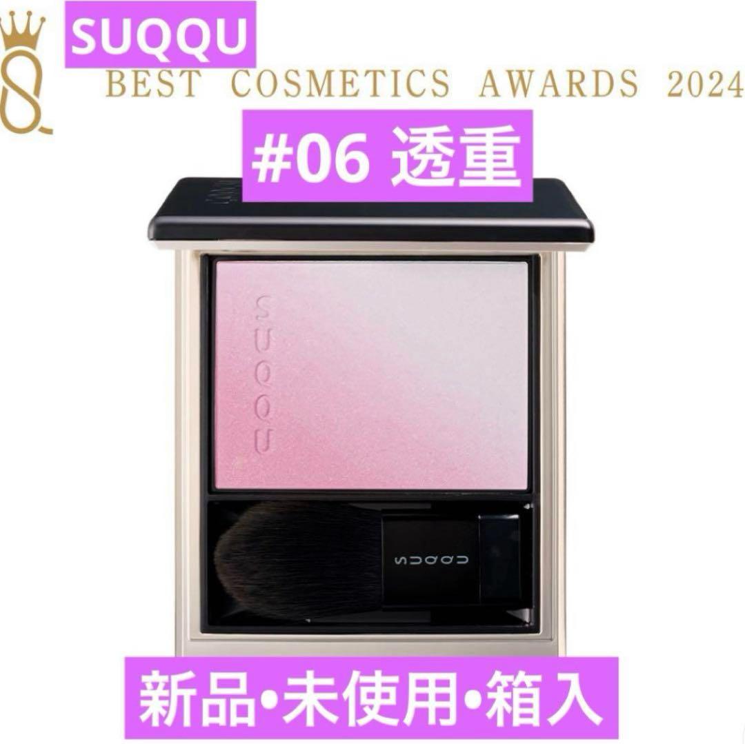 モネレネ　　スック SUQQU ブラーリング カラー ブラッシュ 06