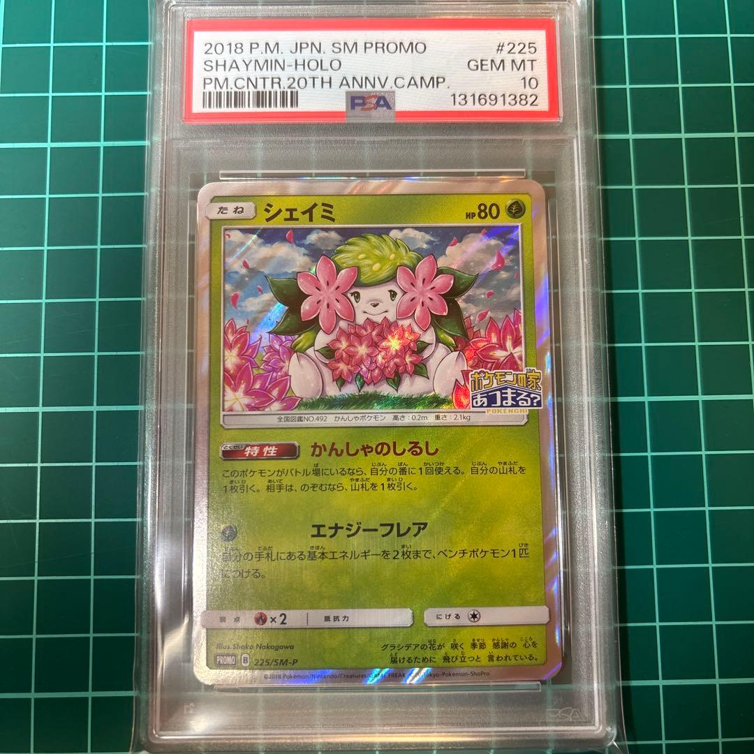 【PSA10】シェイミ　プロモ　しょこたん　225/SM-P ポケモンの家あつま