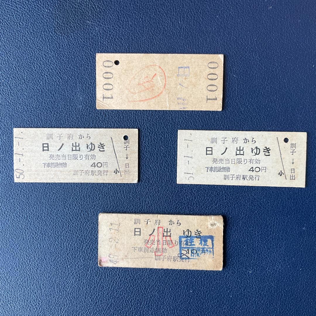 日ノ出ゆき レア国鉄硬券切符 4点セット