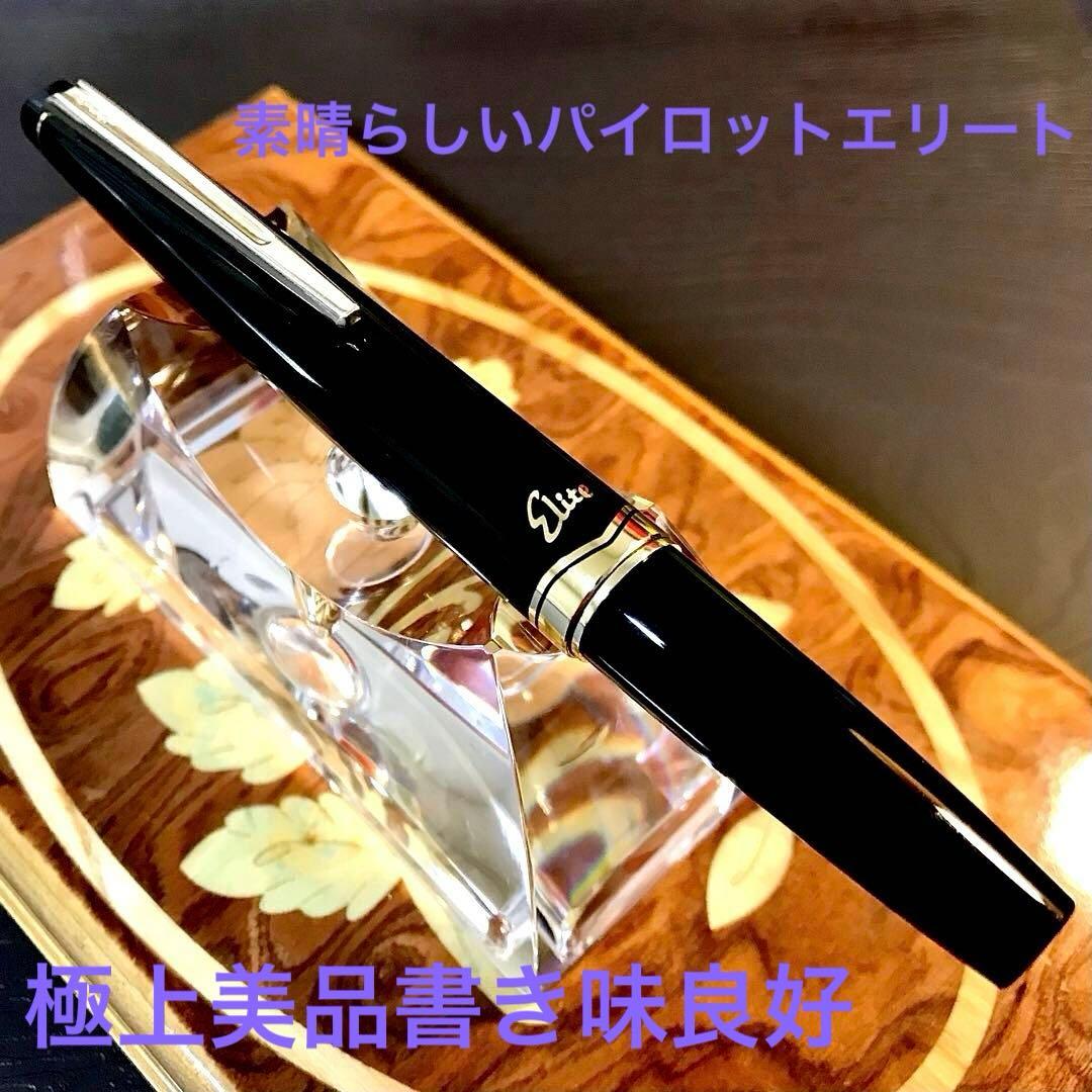 ☆最極上美品☆美しいパイロットエリート万年筆(Ｆ)☆超お勧め品
