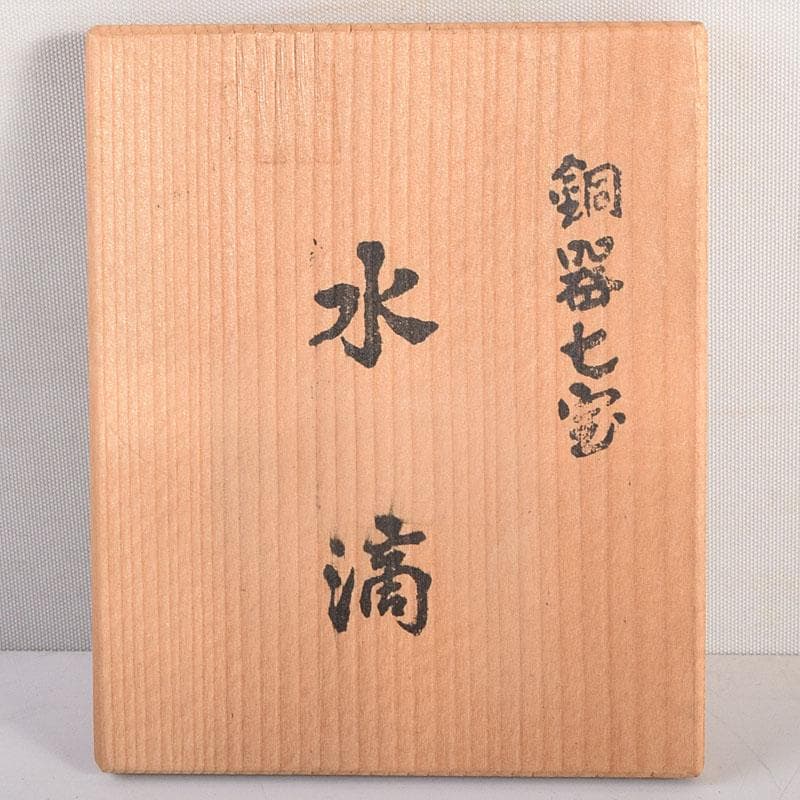 書道具　銅器七宝　水滴　共箱　V　8289