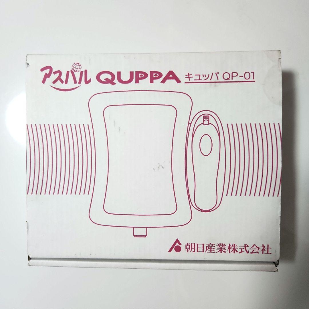 アスパル QUPPA キュッパ