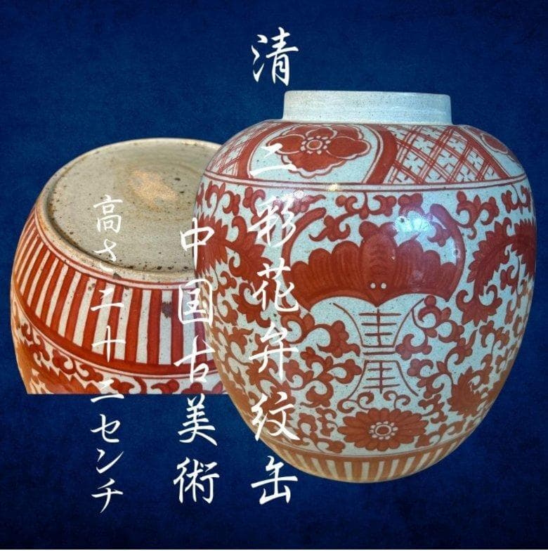 S8029　清　二彩花弁紋缶　中国古美術　中国古玩　壺　花瓶　花器