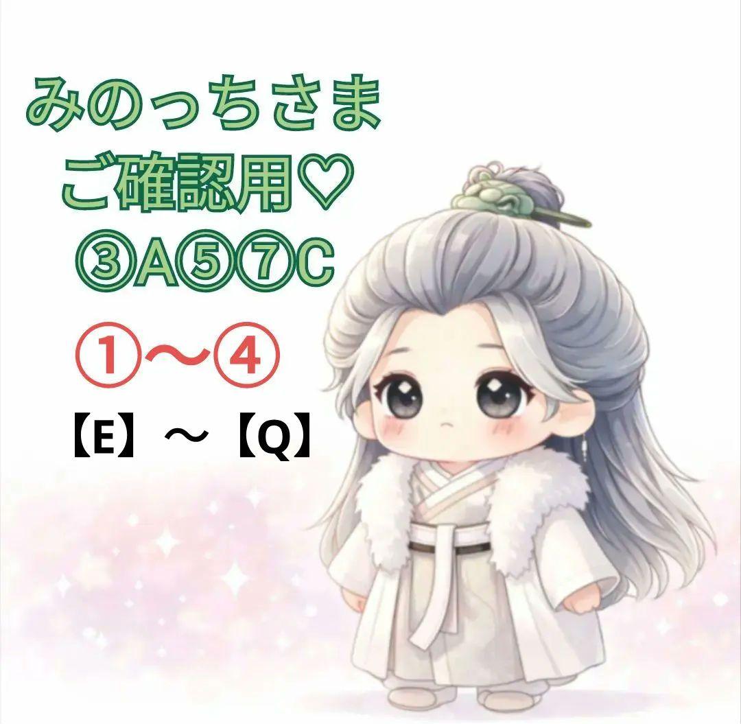 【みのっちさま】ご確認用◆③A⑤⑦C