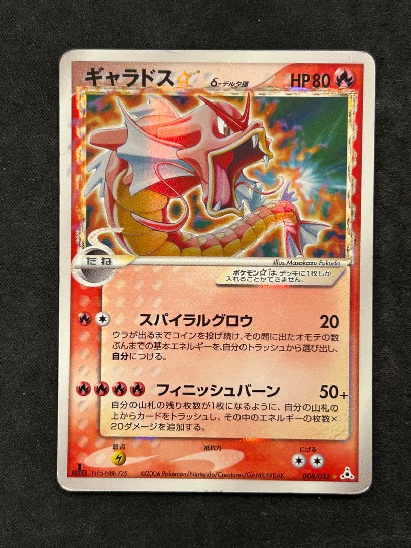 ギャラドス☆ δ ★ 拡張パック ホロンの幻影 008/052
