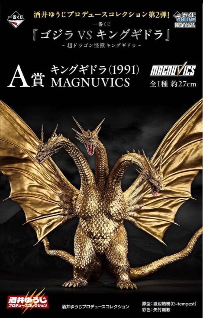 一番くじ　ゴジラ　A賞 キングギドラ (1991) ゴジラVSキングギドラ