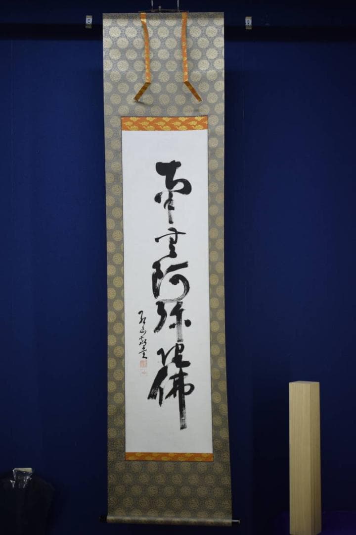 真作/西村紅山/六字名号/南無阿弥陀仏/南無阿弥陀佛/布袋屋掛軸HJ-139