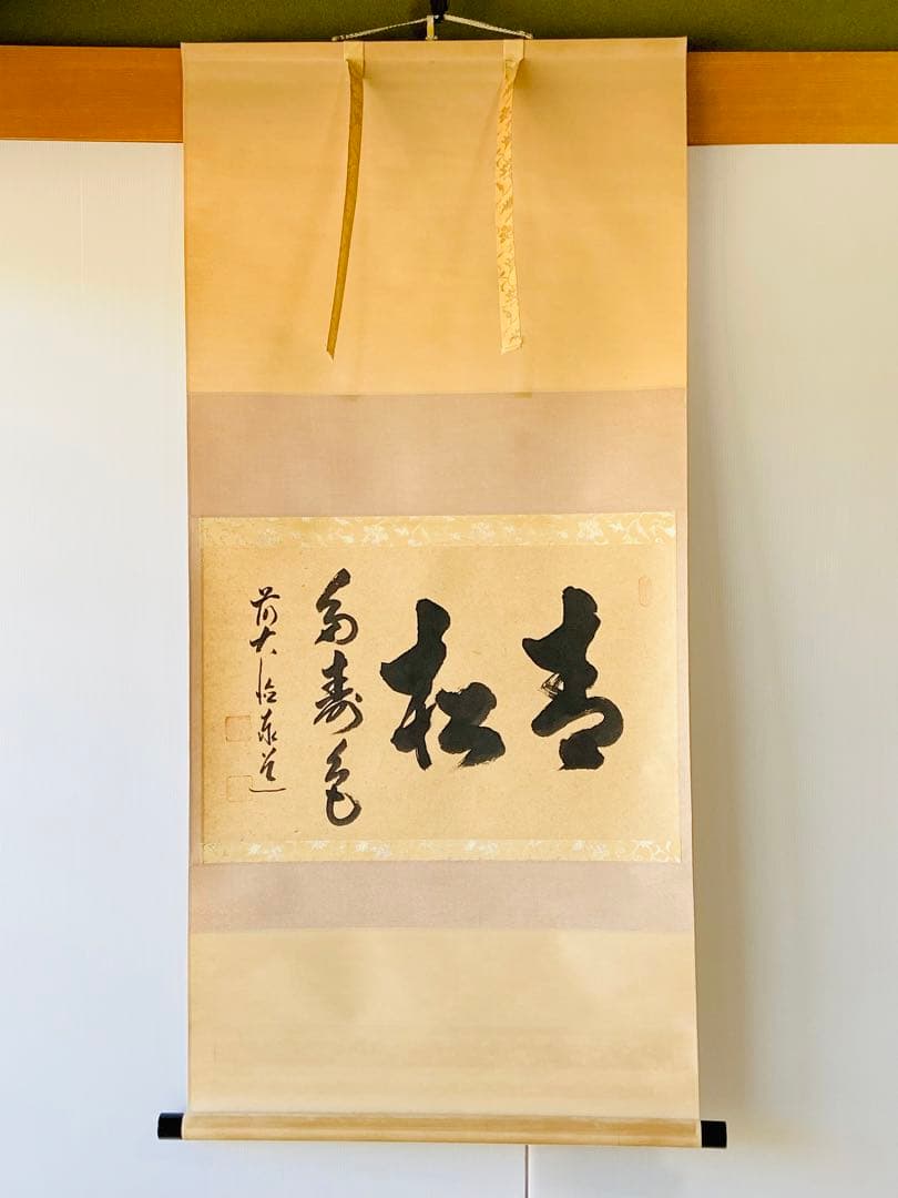 【茶掛】大徳寺派 瑞龍山雲禅寺【足立泰道】『青松多寿色』掛軸　桐共箱 横物