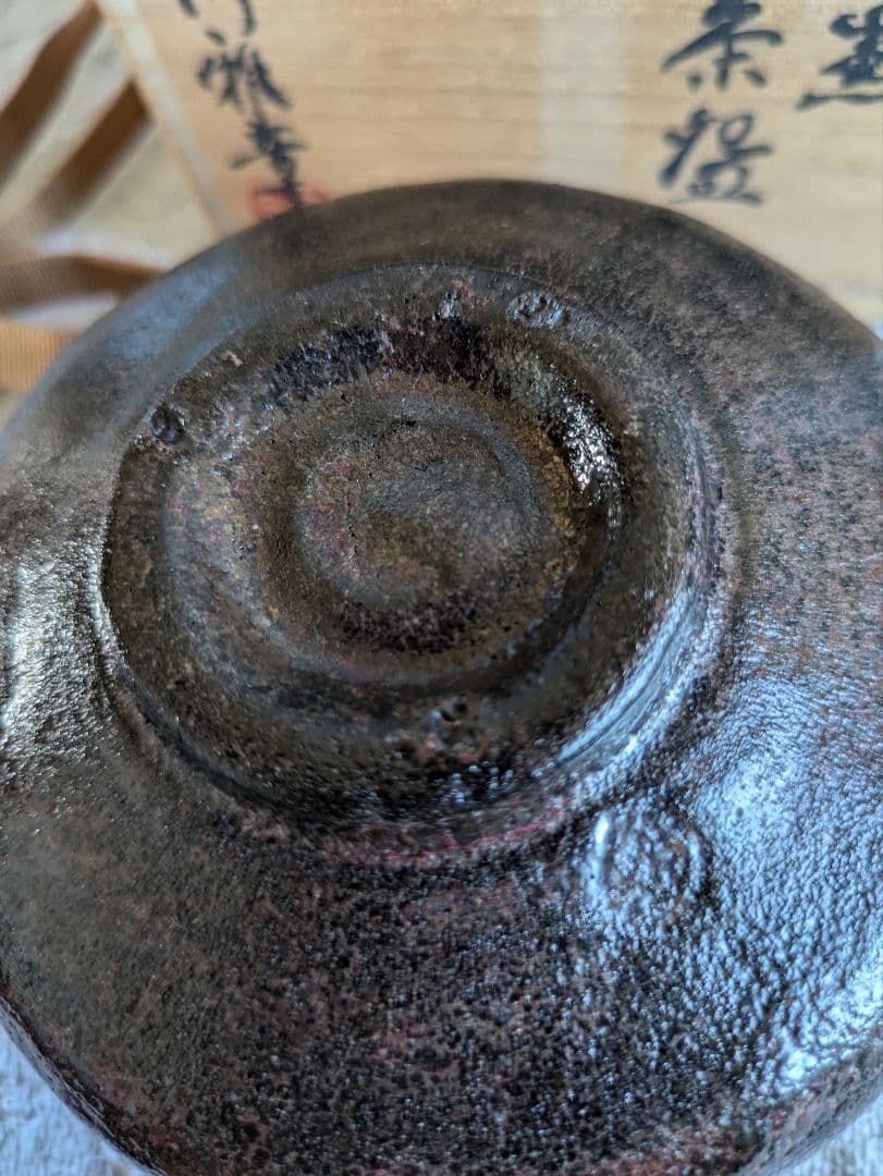 朱釉黒　楽茶碗　名陶芸家 田川雅章 作　直筆の共箱　侘び　寂び　絶版